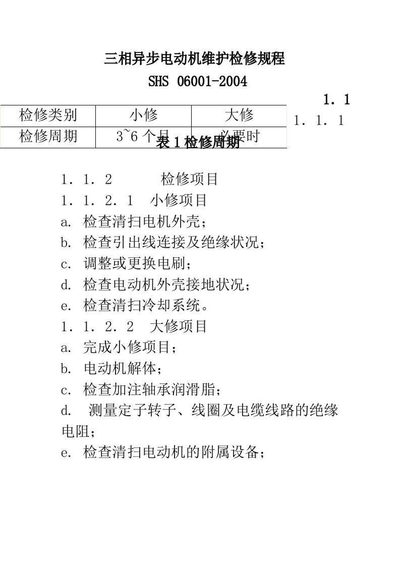 三相异步电动机维护检修规程