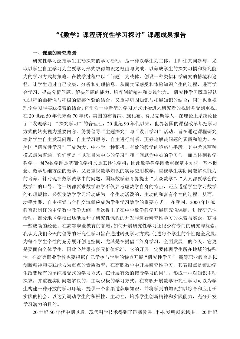 数学课程研究性学习探讨课题成果报告