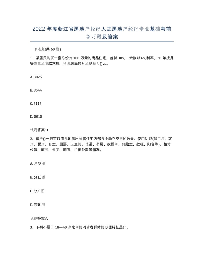 2022年度浙江省房地产经纪人之房地产经纪专业基础考前练习题及答案