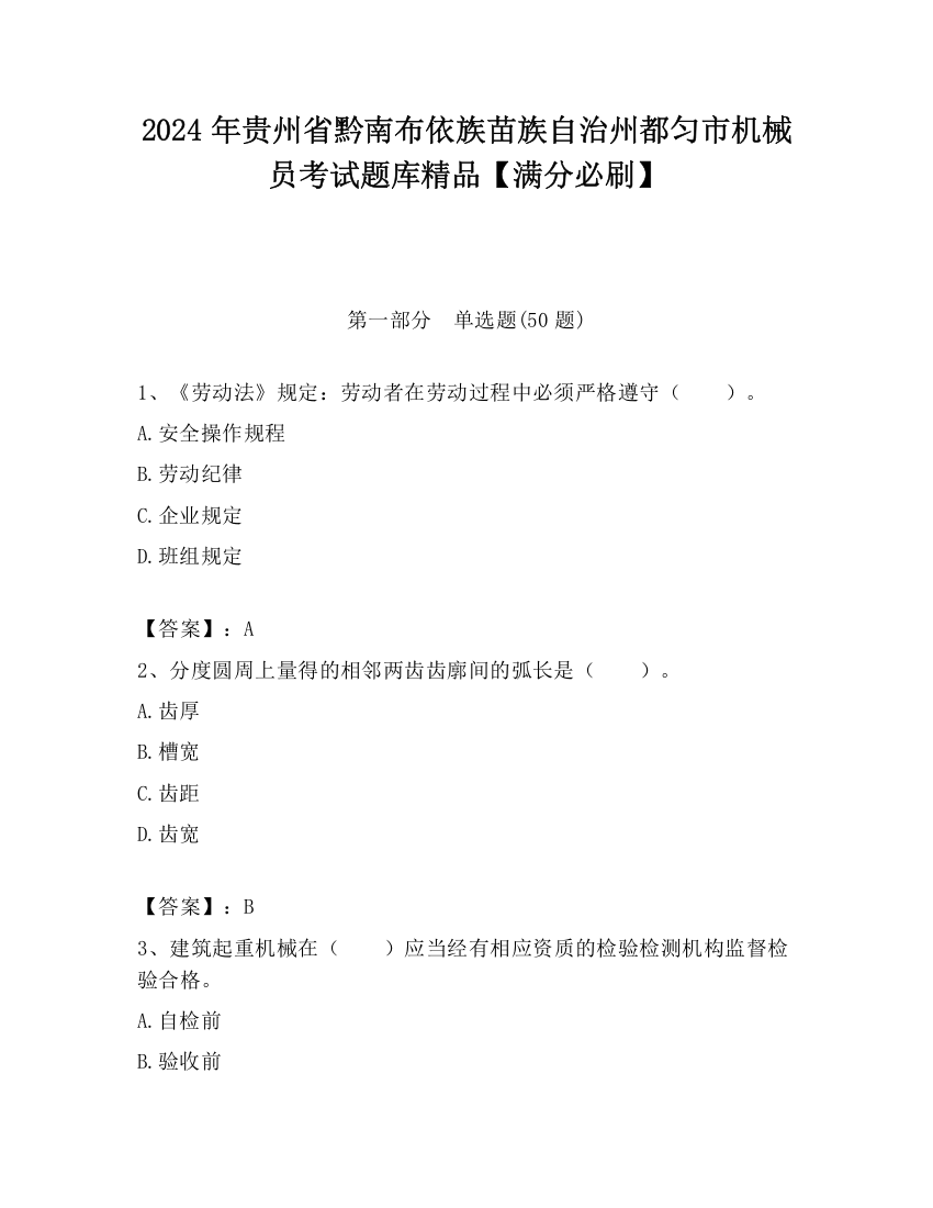 2024年贵州省黔南布依族苗族自治州都匀市机械员考试题库精品【满分必刷】