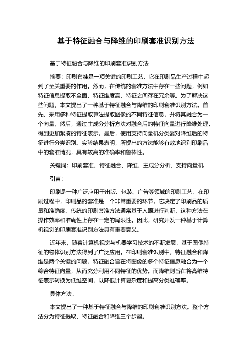 基于特征融合与降维的印刷套准识别方法