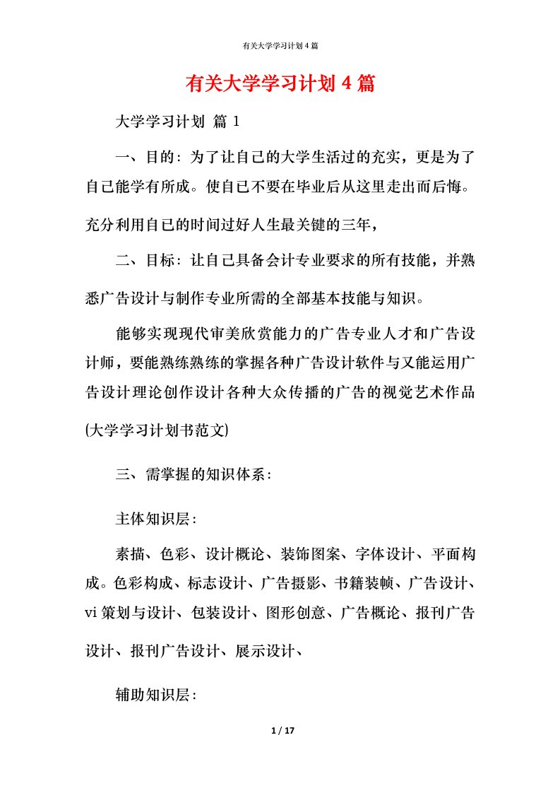 有关大学学习计划4篇