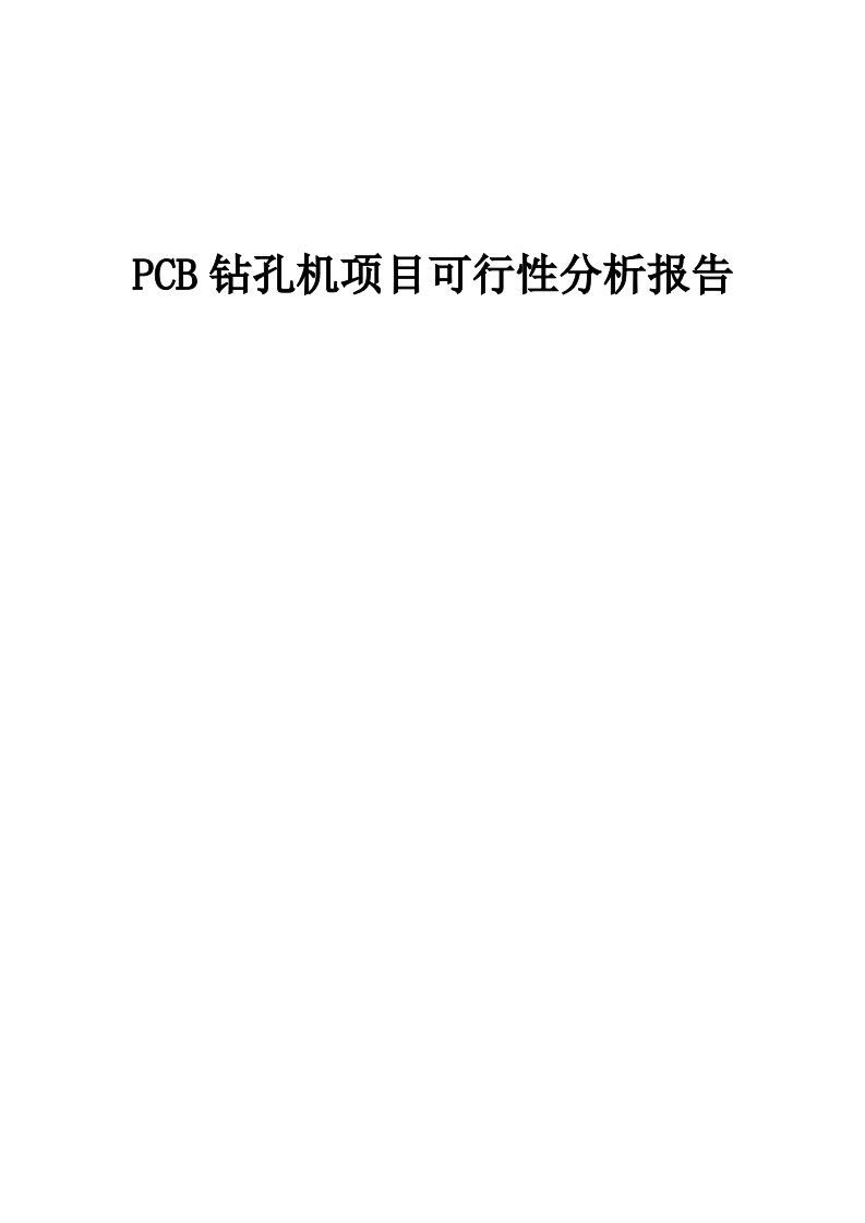 PCB钻孔机项目可行性分析报告