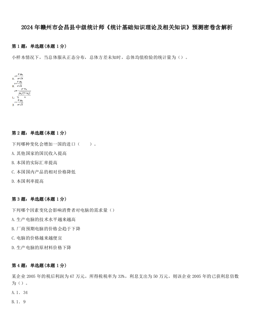 2024年赣州市会昌县中级统计师《统计基础知识理论及相关知识》预测密卷含解析