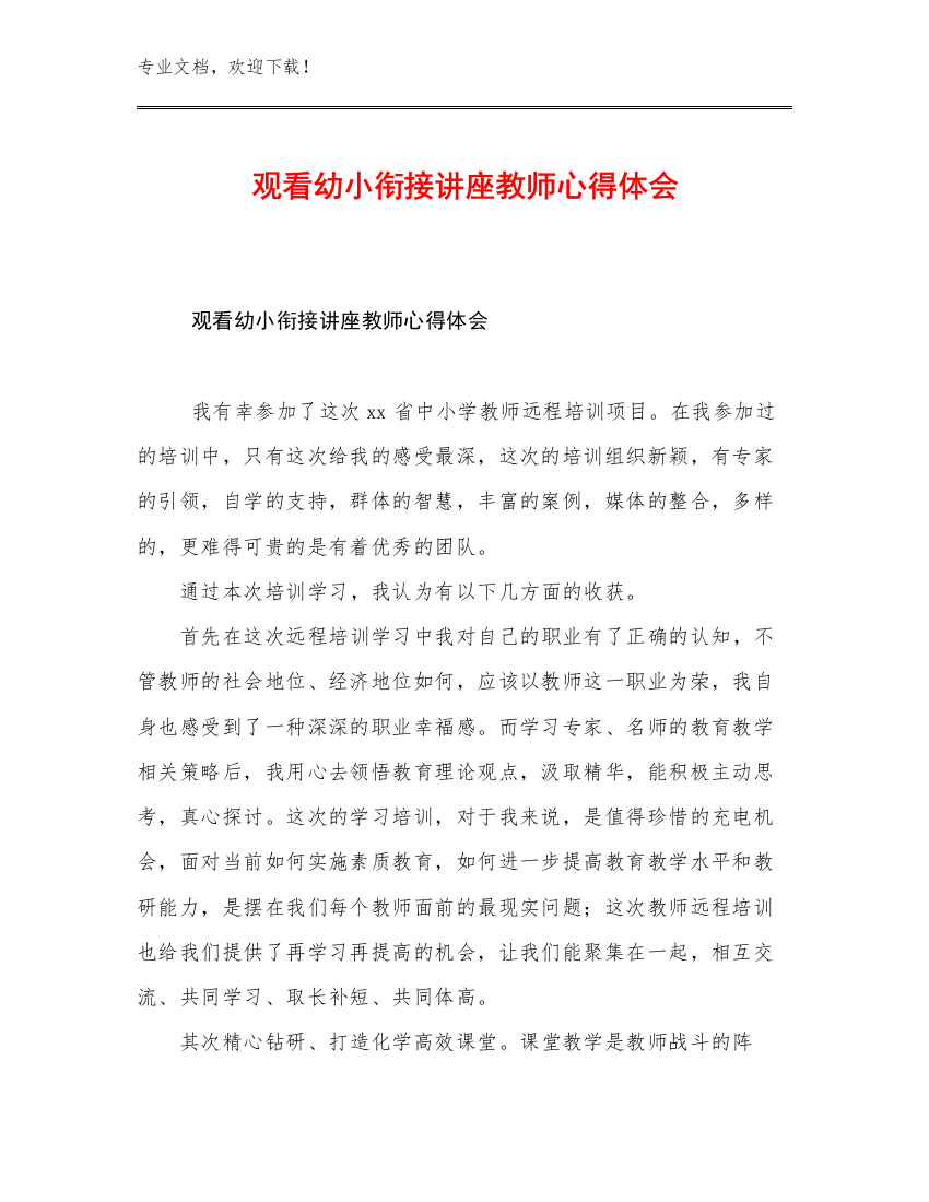 观看幼小衔接讲座教师心得体会范文30篇文档汇编