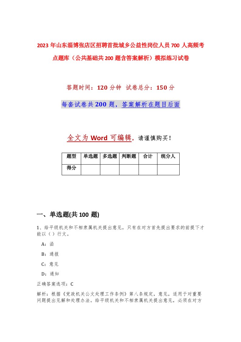 2023年山东淄博张店区招聘首批城乡公益性岗位人员700人高频考点题库公共基础共200题含答案解析模拟练习试卷