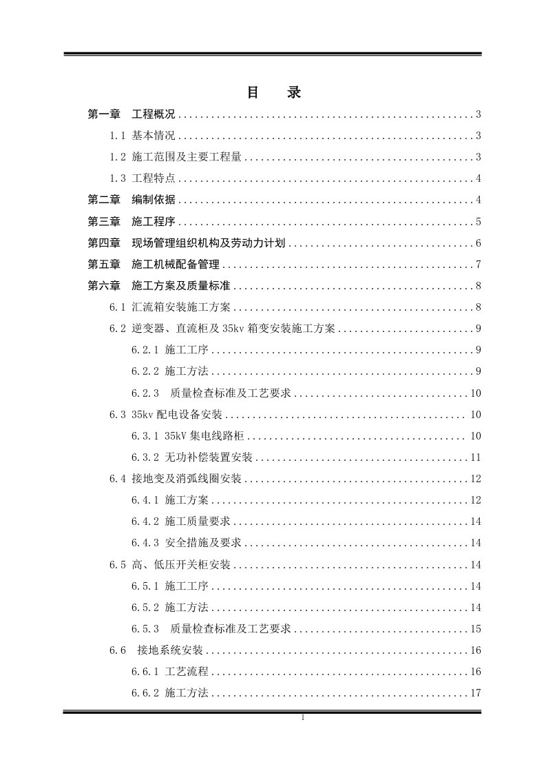 光伏电站电气设备安装工程施工方案