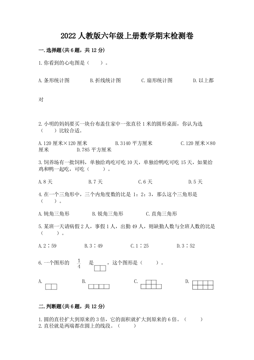 2022人教版六年级上册数学期末检测卷附答案【综合题】