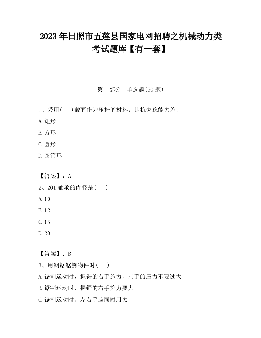 2023年日照市五莲县国家电网招聘之机械动力类考试题库【有一套】