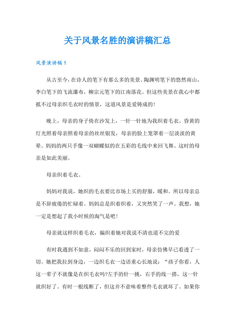 关于风景名胜的演讲稿汇总