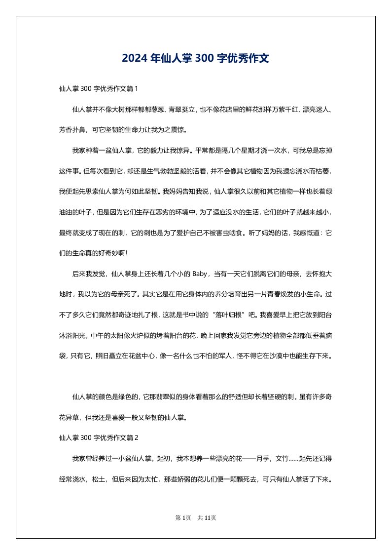 2024年仙人掌300字优秀作文