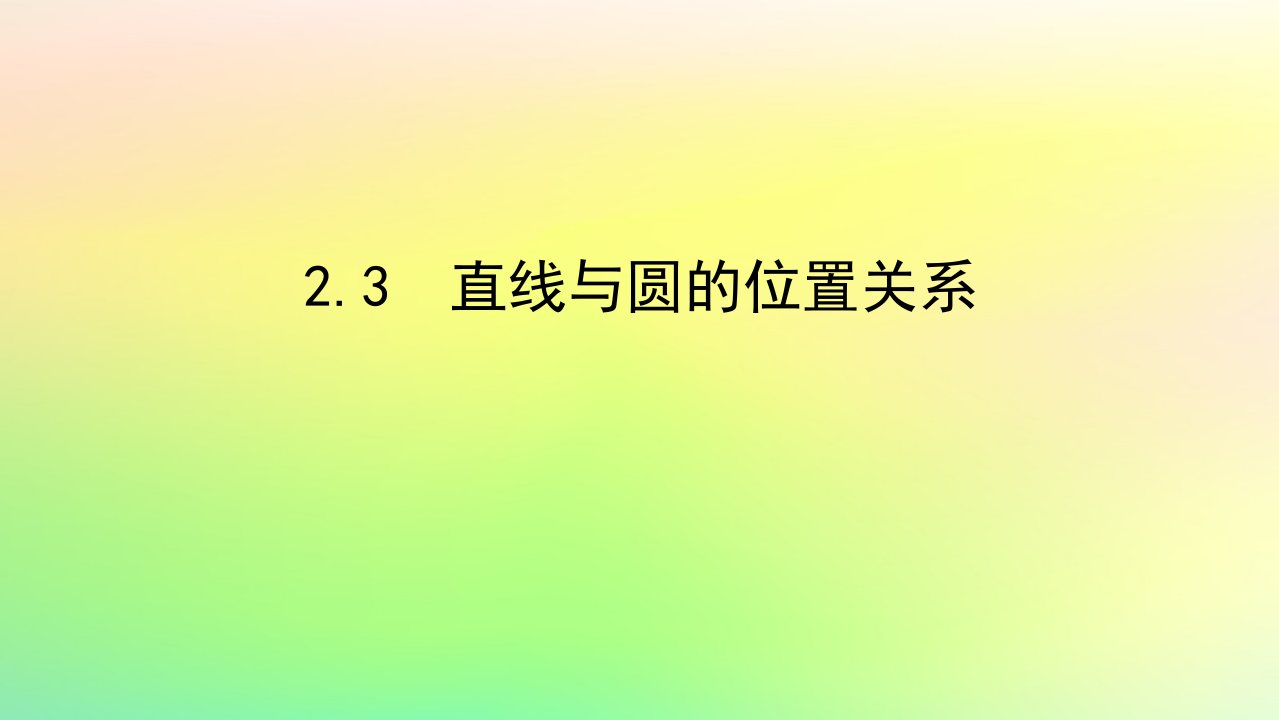 新教材2023版高中数学第一章直线与圆2圆与圆的方程2.3直线与圆的位置关系课件北师大版选择性必修第一册