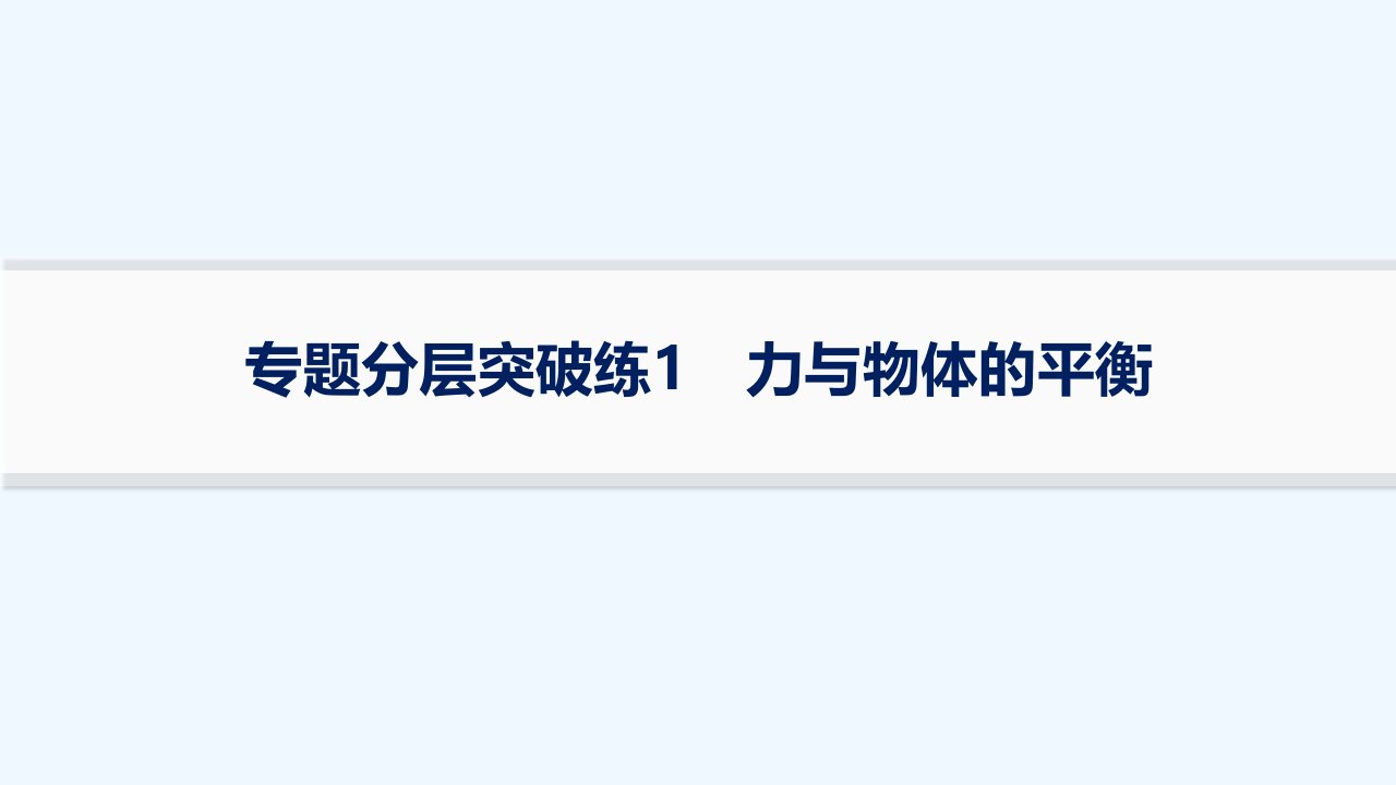 适用于新高考新教材2024版高考物理二轮复习专题分层突破练1力与物体的平衡课件