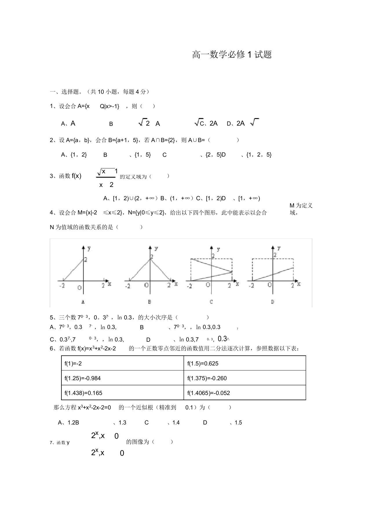 高一数学必修一期末试卷答案