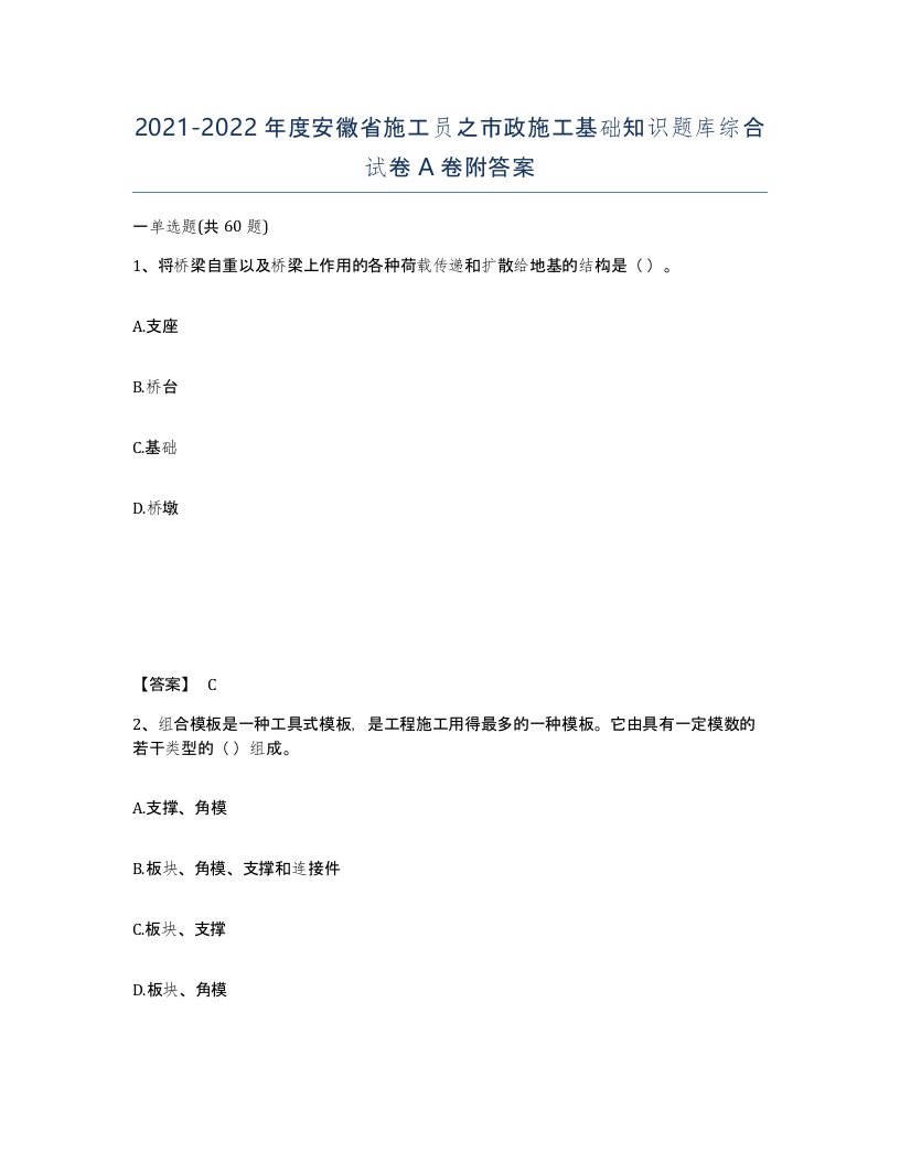 2021-2022年度安徽省施工员之市政施工基础知识题库综合试卷A卷附答案