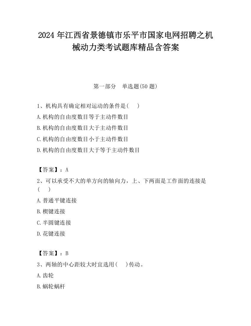 2024年江西省景德镇市乐平市国家电网招聘之机械动力类考试题库精品含答案