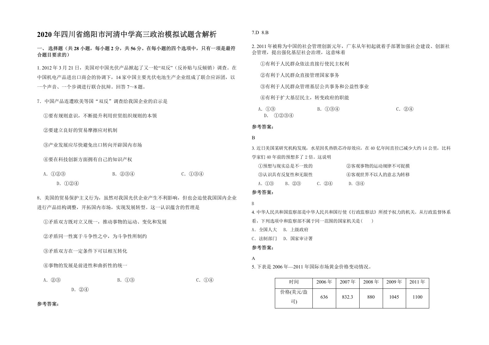 2020年四川省绵阳市河清中学高三政治模拟试题含解析