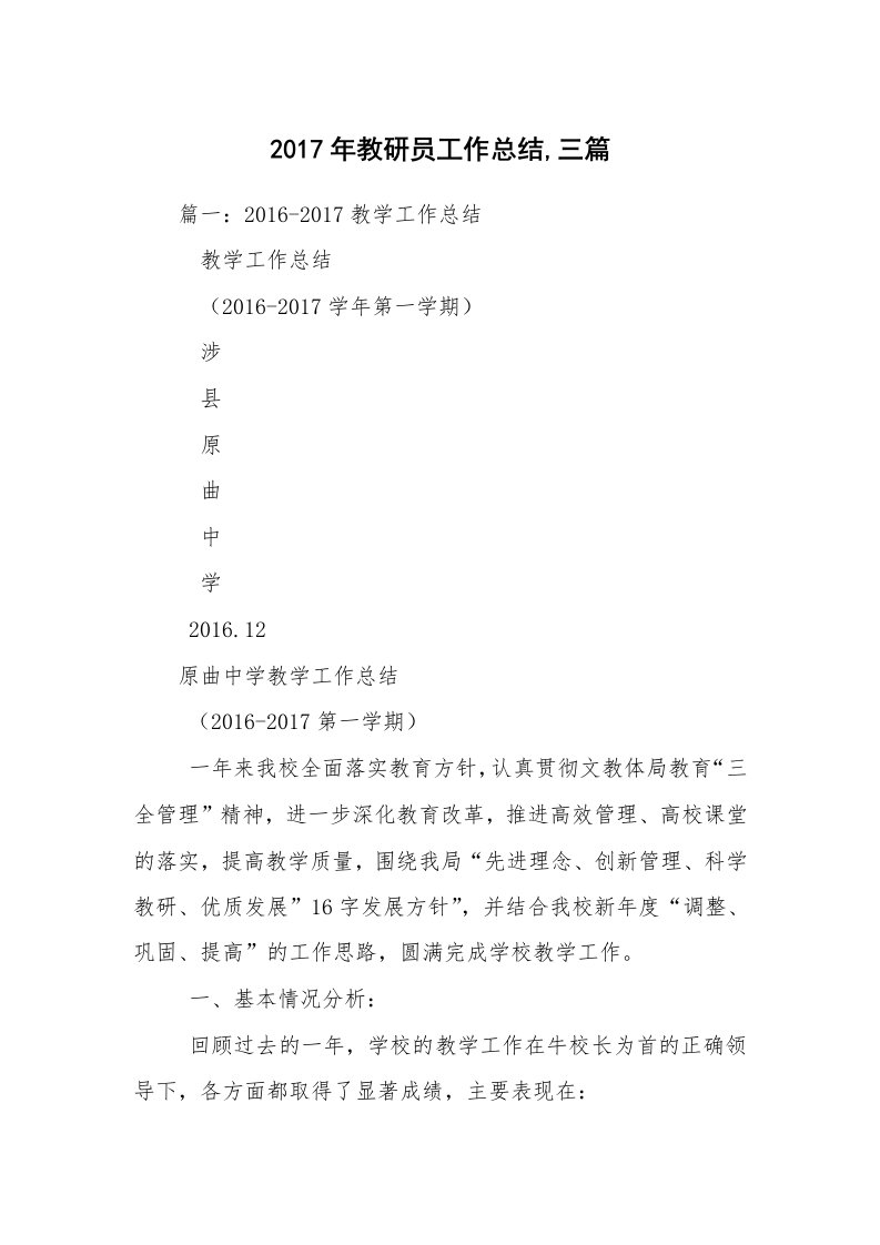 2017年教研员工作总结,三篇