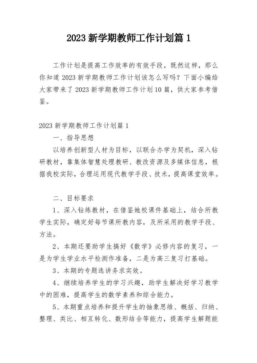 2023新学期教师工作计划篇1