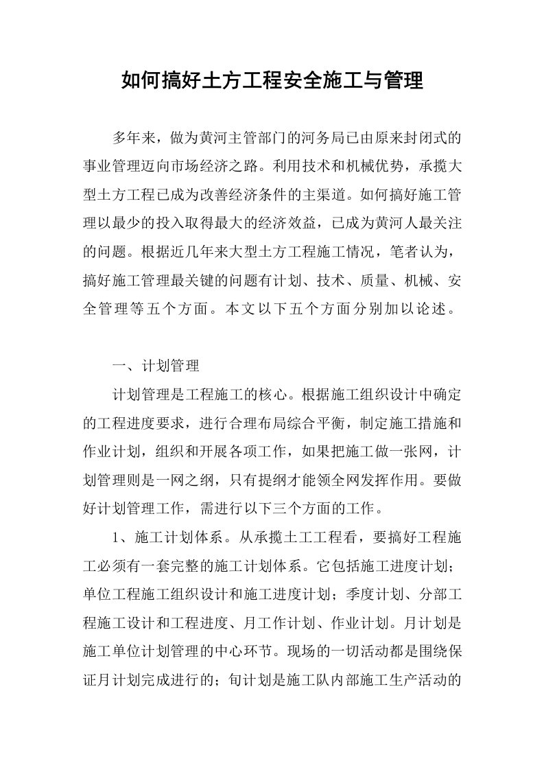 如何搞好土方工程安全施工与管理.docx