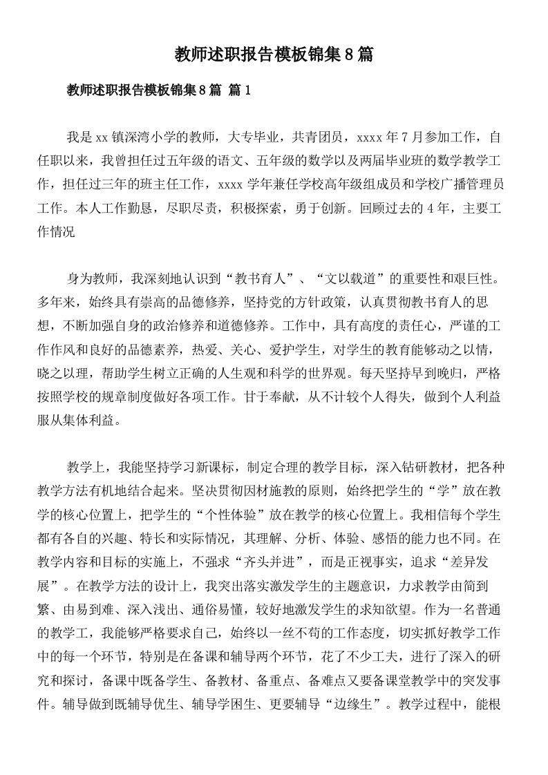 教师述职报告模板锦集8篇