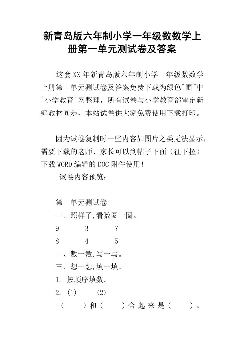 新青岛版六年制小学一年级数数学上册第一单元测试卷及答案