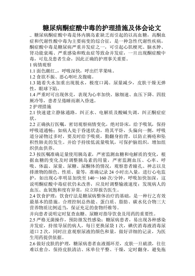 糖尿病酮症酸中毒的护理措施及体会论文