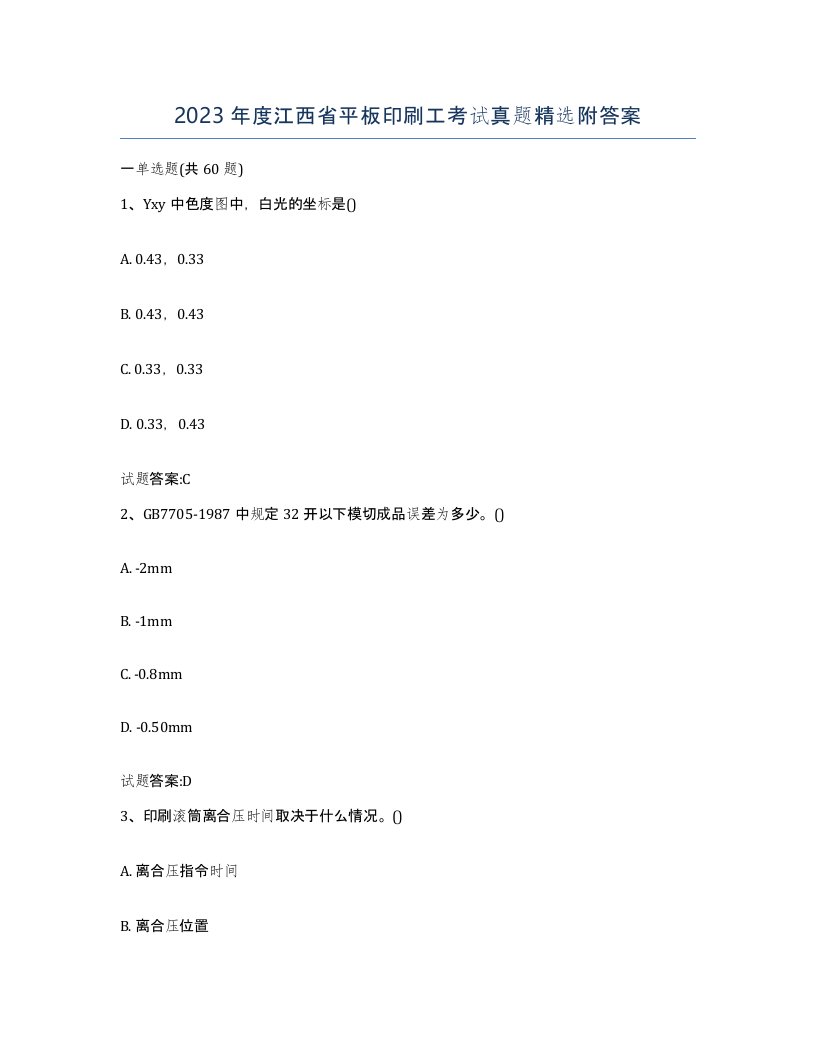 2023年度江西省平板印刷工考试真题附答案