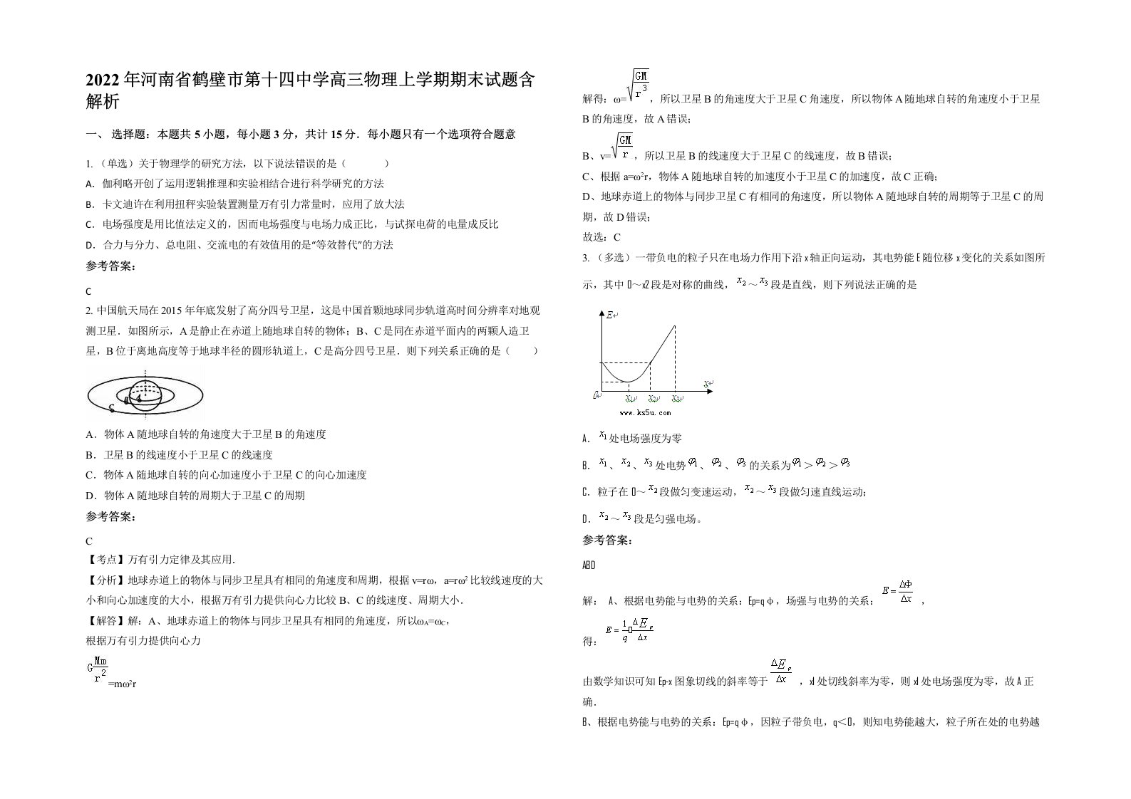 2022年河南省鹤壁市第十四中学高三物理上学期期末试题含解析