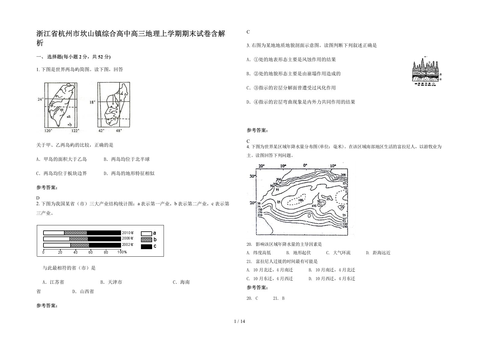 浙江省杭州市坎山镇综合高中高三地理上学期期末试卷含解析