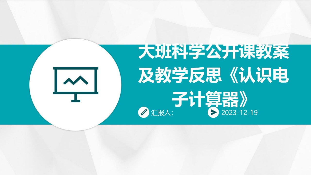 大班科学公开课教案及教学反思《认识电子计算器》