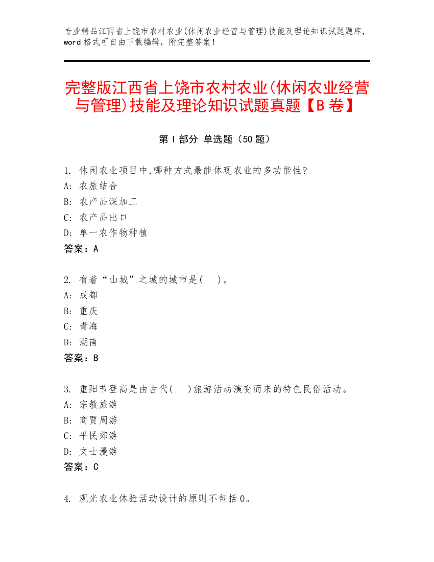 完整版江西省上饶市农村农业(休闲农业经营与管理)技能及理论知识试题真题【B卷】