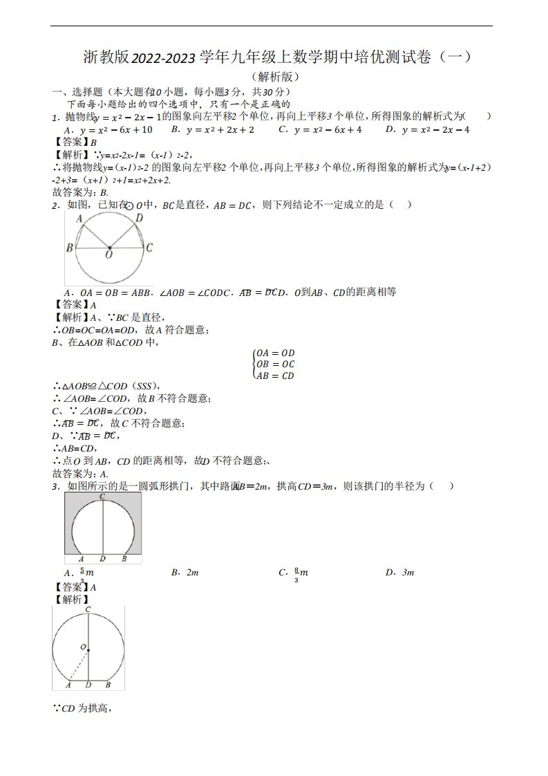 浙教版2022-2023学年九年级上数学期中培优测试卷(一)(解析版)