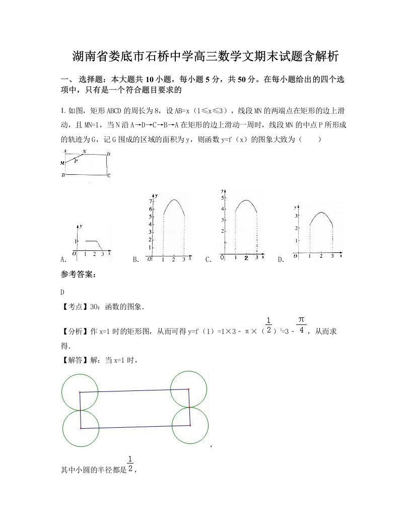 湖南省娄底市石桥中学高三数学文期末试题含解析