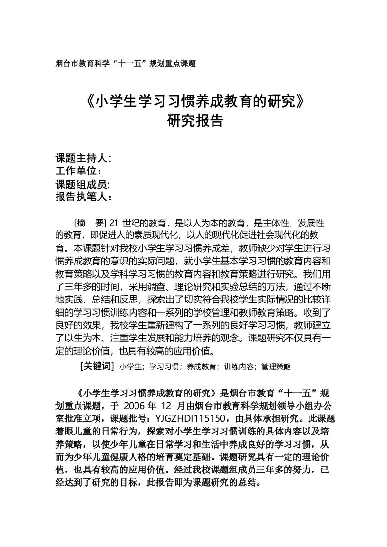 《小学生学习习惯养成教育的研究》研究报告