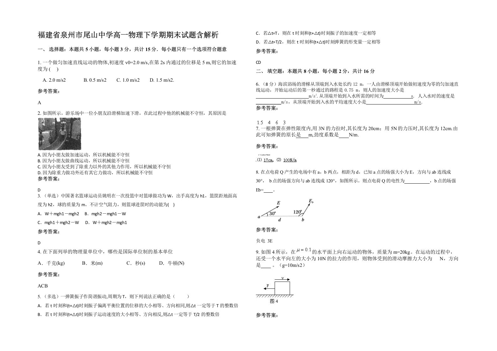 福建省泉州市尾山中学高一物理下学期期末试题含解析