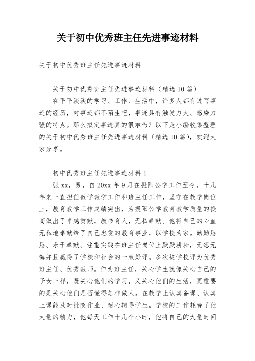 关于初中优秀班主任先进事迹材料