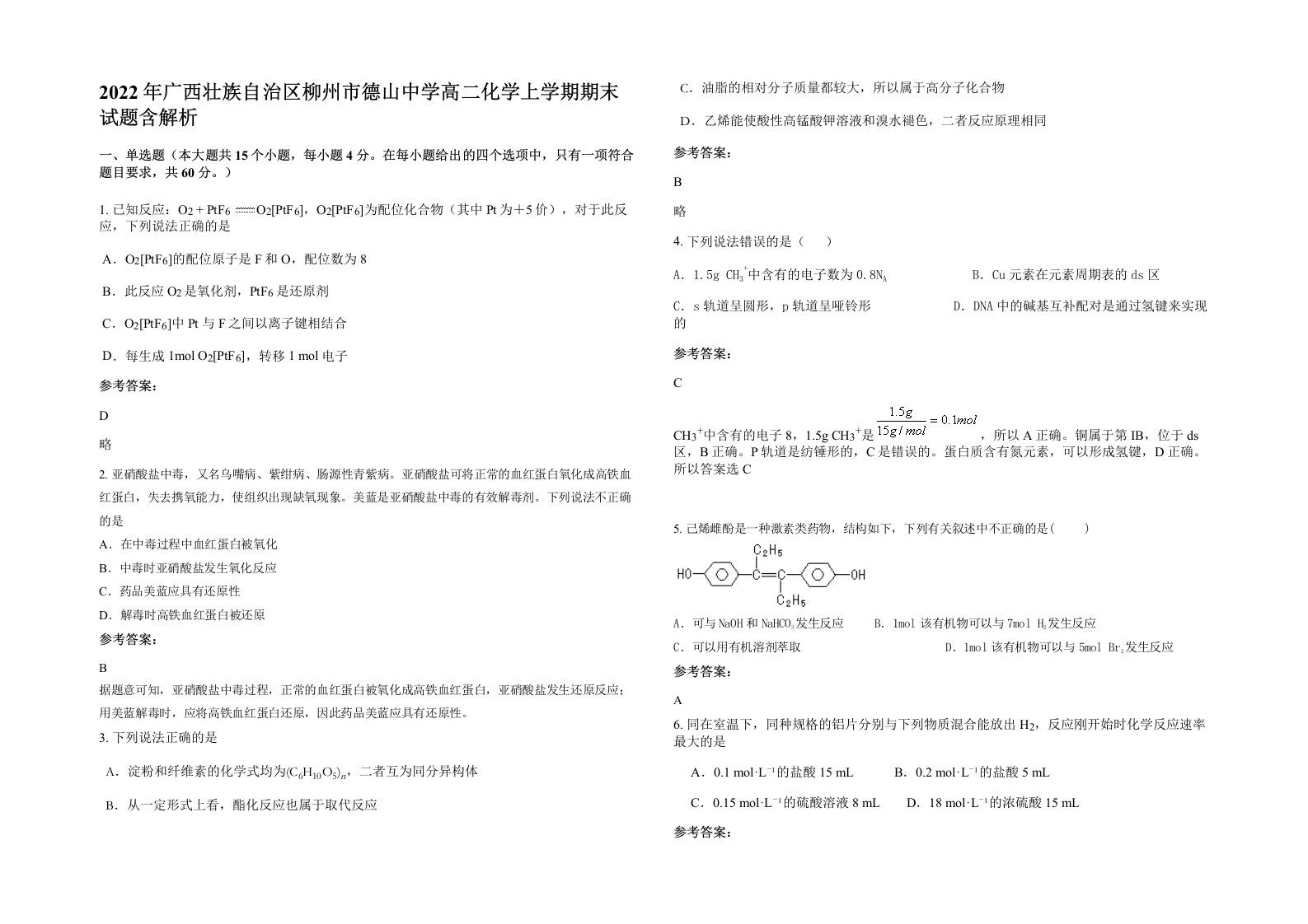 2022年广西壮族自治区柳州市德山中学高二化学上学期期末试题含解析