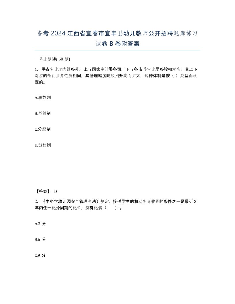 备考2024江西省宜春市宜丰县幼儿教师公开招聘题库练习试卷B卷附答案