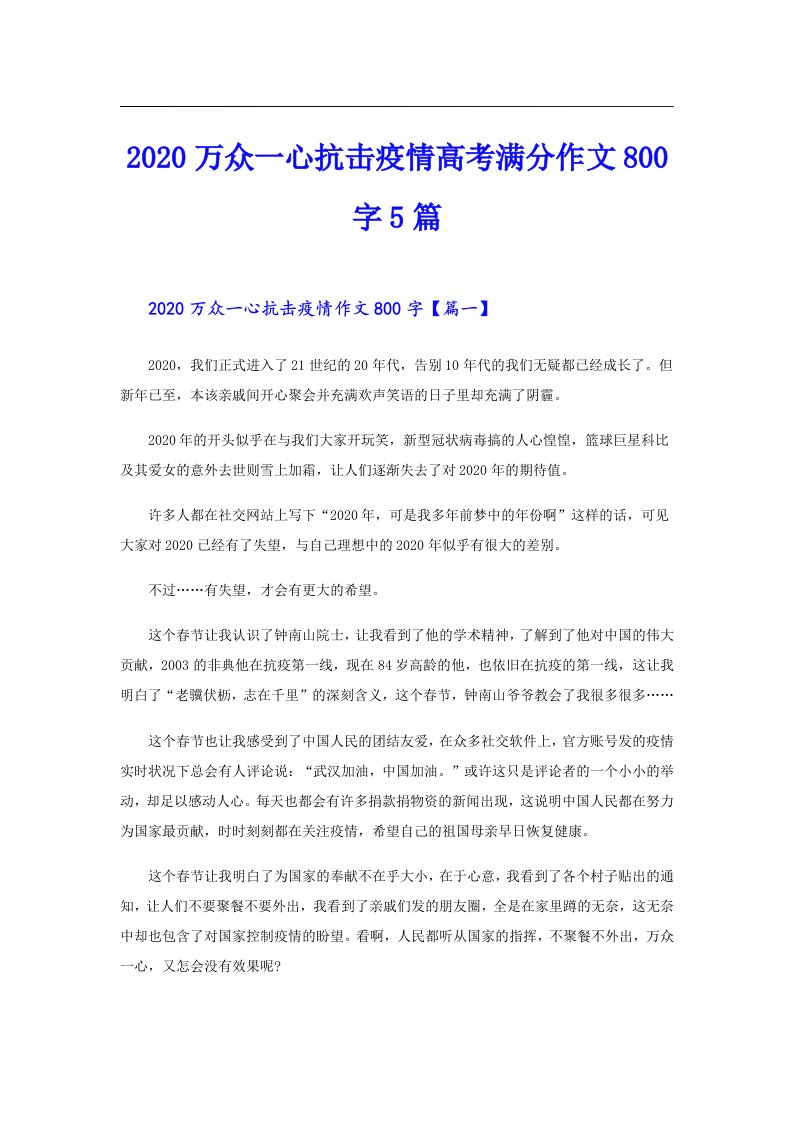 万众一心抗击疫情高考满分作文800字5篇