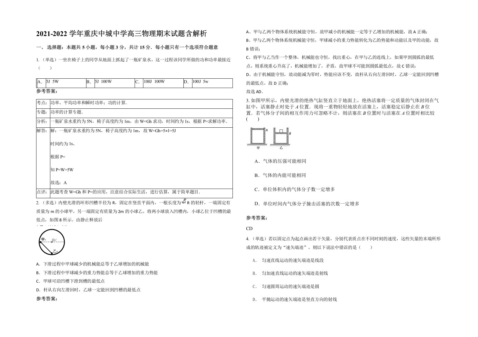 2021-2022学年重庆中城中学高三物理期末试题含解析