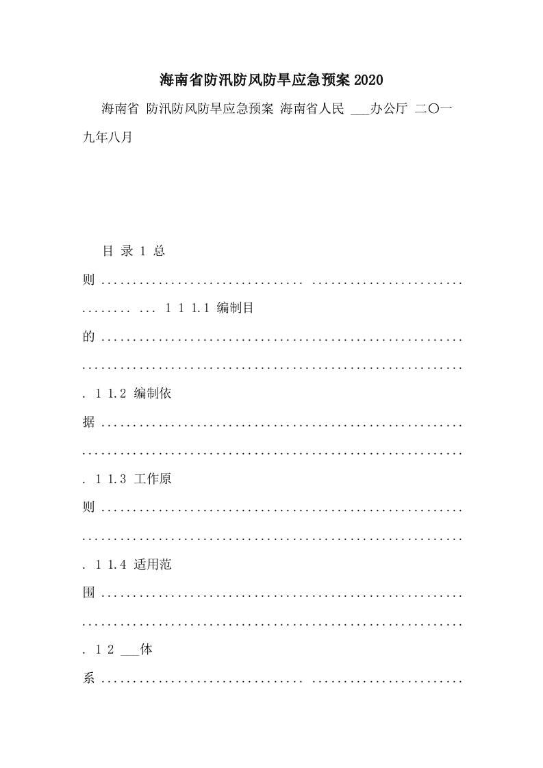 海南省防汛防风防旱应急预案2020