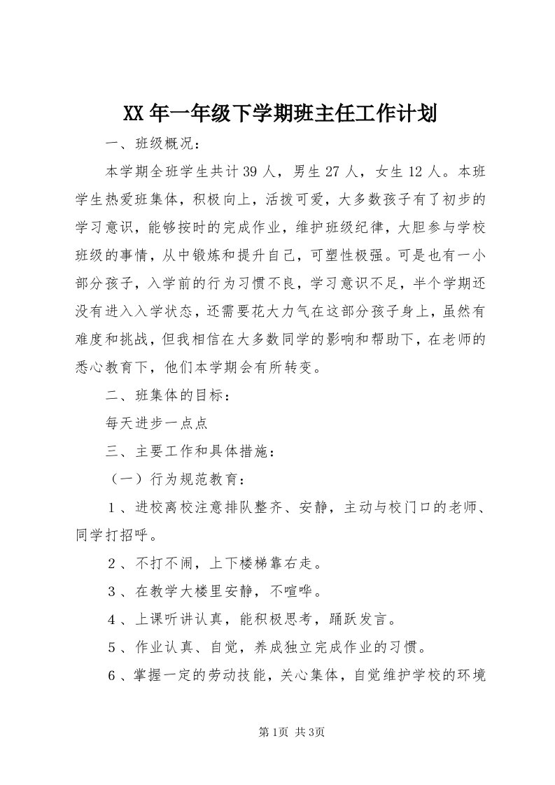 4某年一年级下学期班主任工作计划