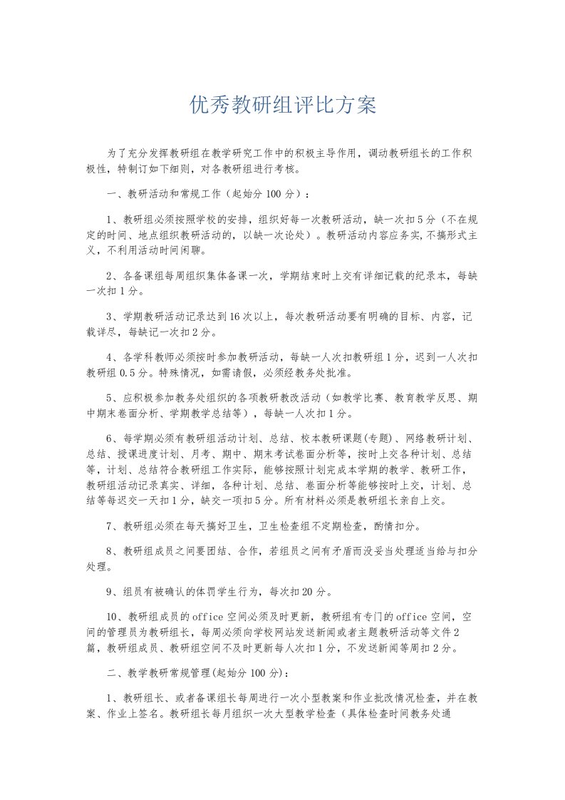 总结报告优秀教研组评比方案