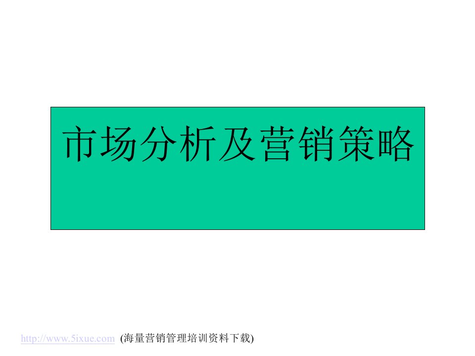 山东起重机厂市场分析及营销策略(1)