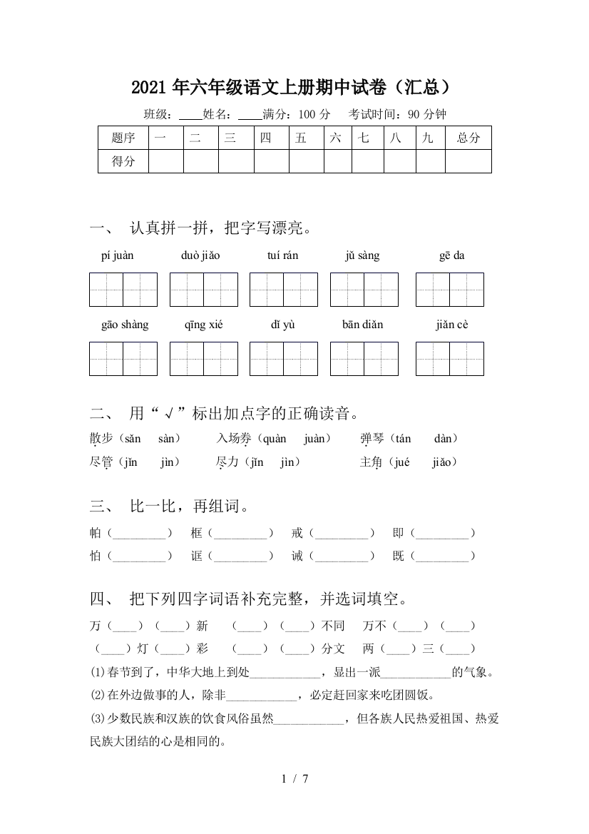 2021年六年级语文上册期中试卷(汇总)