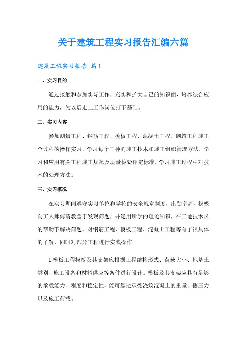 关于建筑工程实习报告汇编六篇