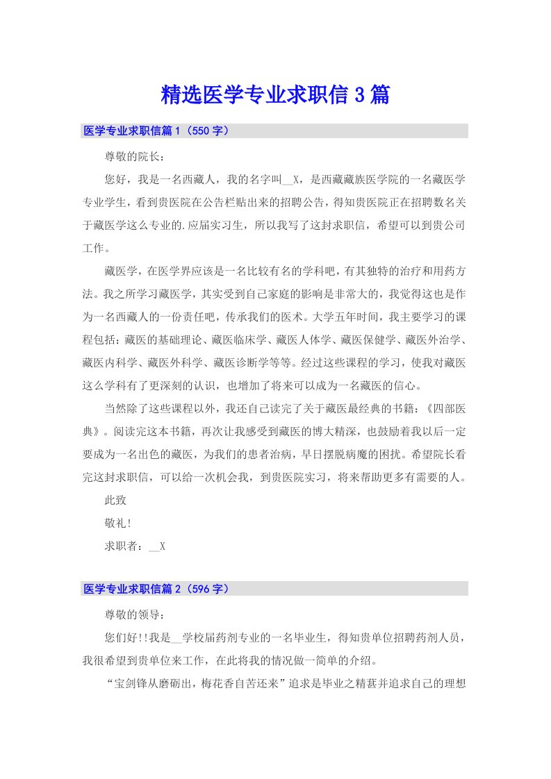 精选医学专业求职信3篇