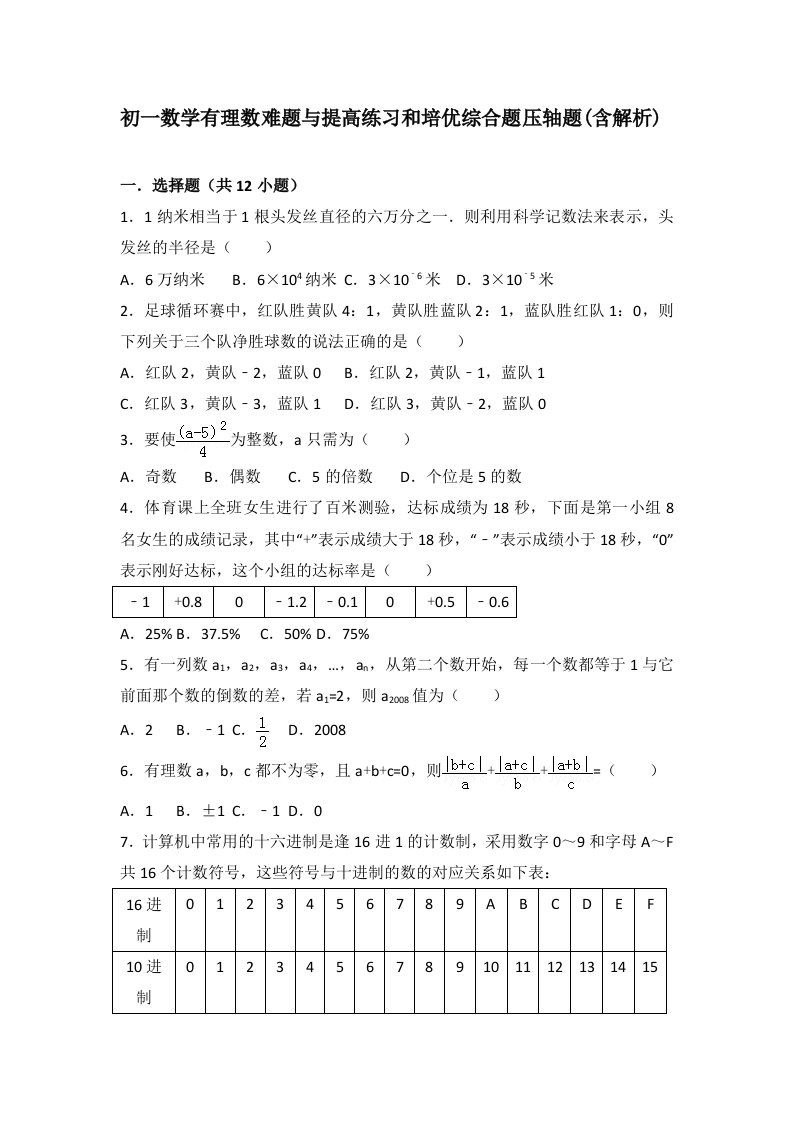 初一数学有理数难题与提高练习和培优综合题压轴题(含解析)