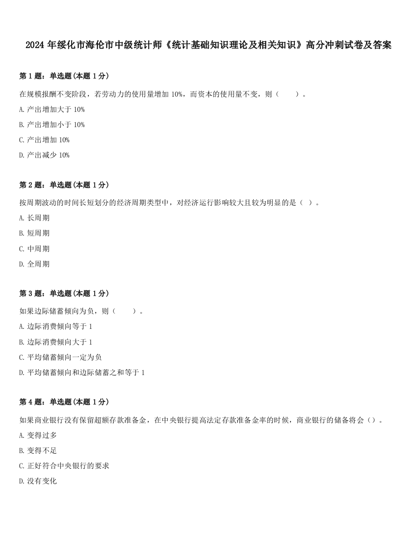 2024年绥化市海伦市中级统计师《统计基础知识理论及相关知识》高分冲刺试卷及答案